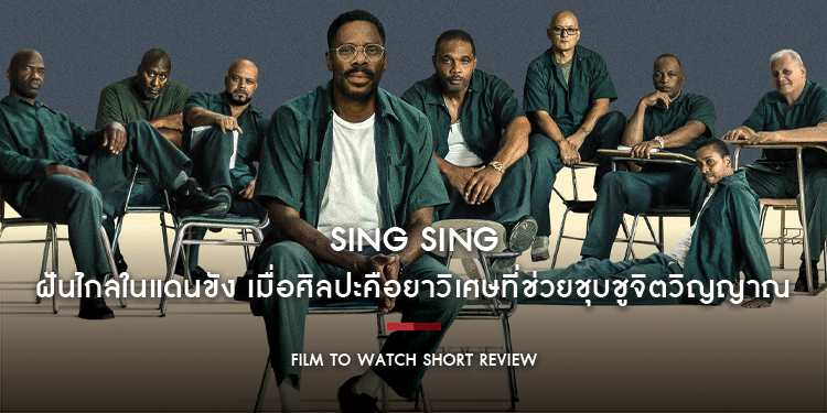 Sing Sing : ฝันไกลในแดนขัง เมื่อศิลปะคือยาวิเศษที่ช่วยชุบชูจิตวิญญาณ เปี่ยมด้วยความฝัน ความหวัง และมิตรภาพ | Film to Watch Short Review